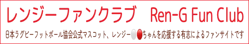 レンジーファンクラブ　RenｰG Fun Club　日本ラグビーフットボール協会公式マスコット、レンジー⚪️🔴ちゃんを応援する有志によるファンサイトです